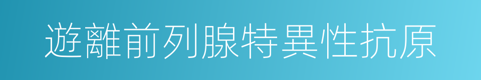 遊離前列腺特異性抗原的同義詞