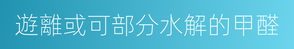 遊離或可部分水解的甲醛的同義詞