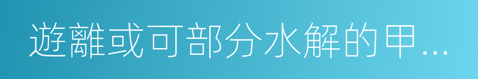 遊離或可部分水解的甲醛含量的同義詞