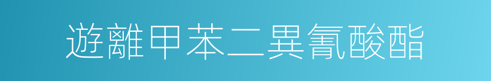 遊離甲苯二異氰酸酯的同義詞