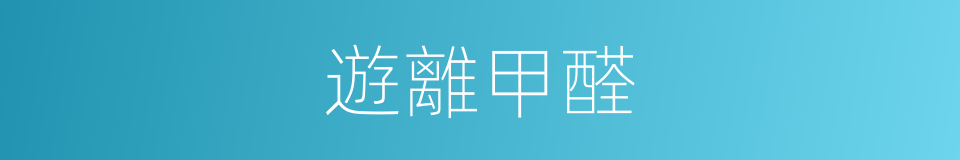 遊離甲醛的同義詞