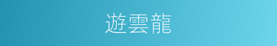 遊雲龍的同義詞