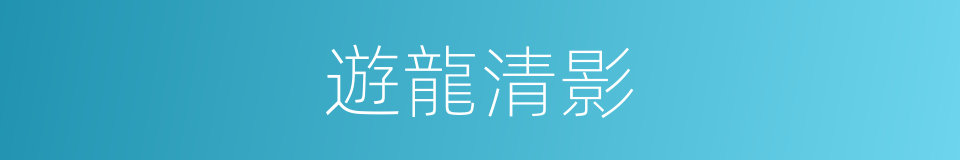 遊龍清影的同義詞