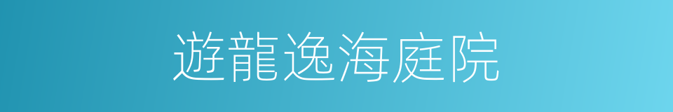 遊龍逸海庭院的同義詞