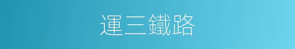 運三鐵路的同義詞