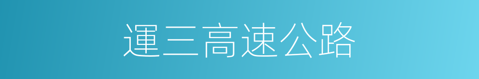 運三高速公路的同義詞