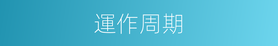 運作周期的同義詞