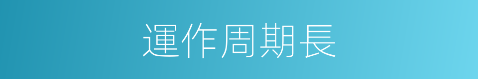 運作周期長的同義詞