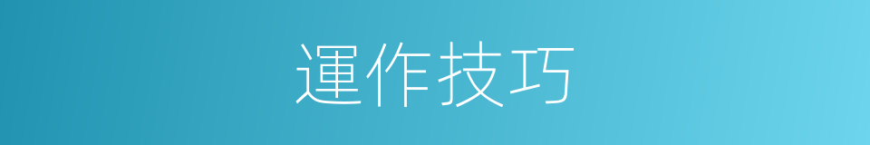 運作技巧的同義詞