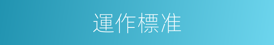 運作標准的同義詞