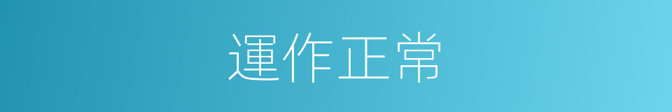 運作正常的同義詞