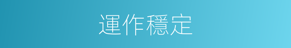 運作穩定的同義詞