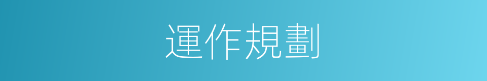 運作規劃的同義詞