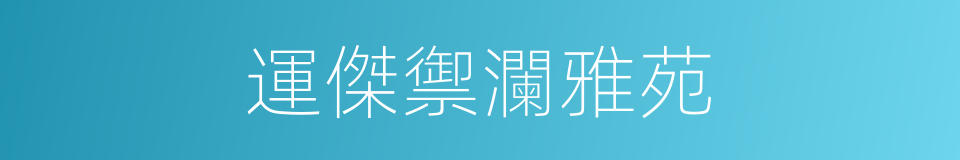 運傑禦瀾雅苑的同義詞