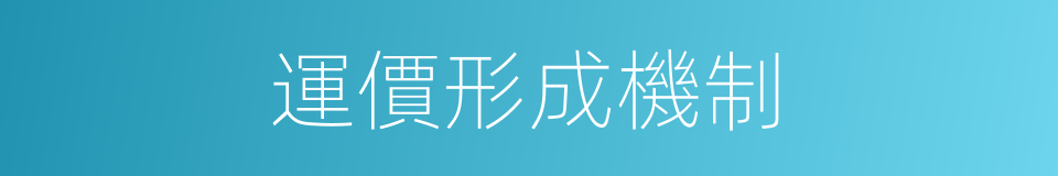 運價形成機制的同義詞