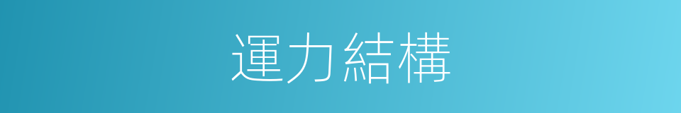 運力結構的同義詞