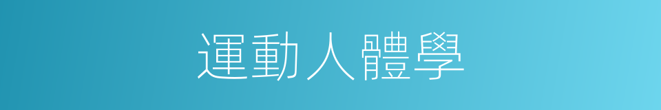 運動人體學的同義詞