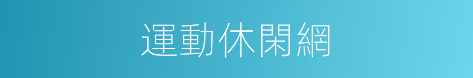 運動休閑網的同義詞