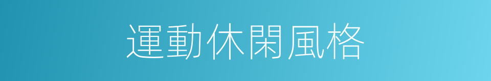 運動休閑風格的同義詞
