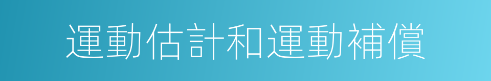 運動估計和運動補償的同義詞