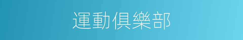 運動俱樂部的意思