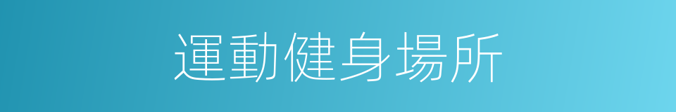 運動健身場所的同義詞