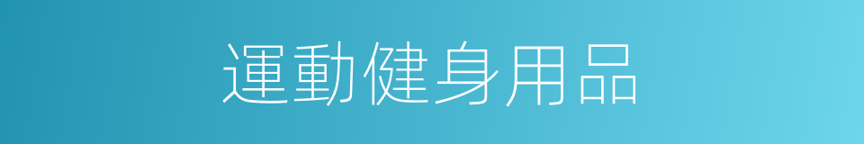 運動健身用品的同義詞