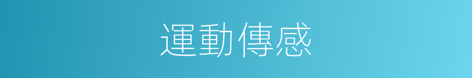 運動傳感的同義詞