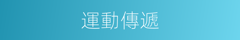 運動傳遞的同義詞