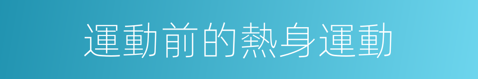 運動前的熱身運動的同義詞