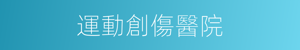 運動創傷醫院的同義詞