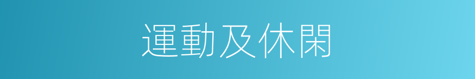 運動及休閑的同義詞