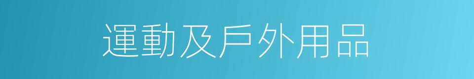 運動及戶外用品的同義詞