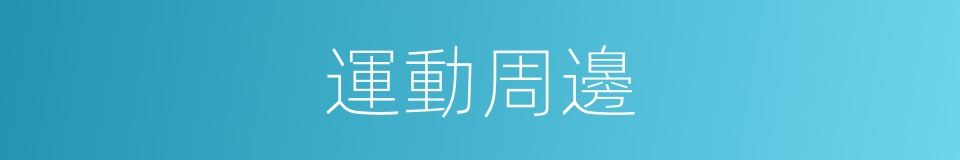 運動周邊的同義詞