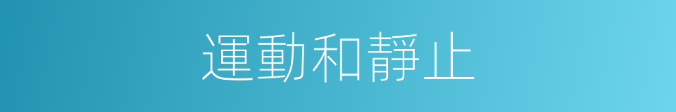 運動和靜止的同義詞