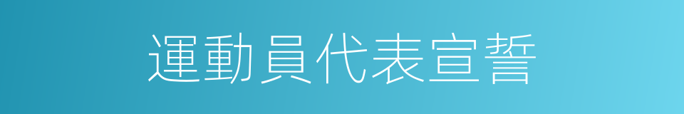 運動員代表宣誓的同義詞