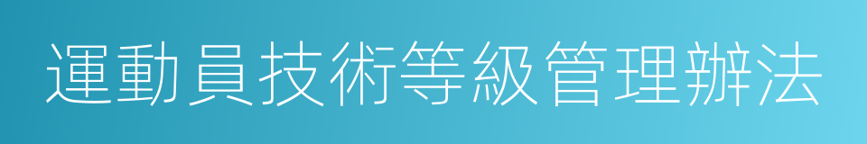 運動員技術等級管理辦法的同義詞