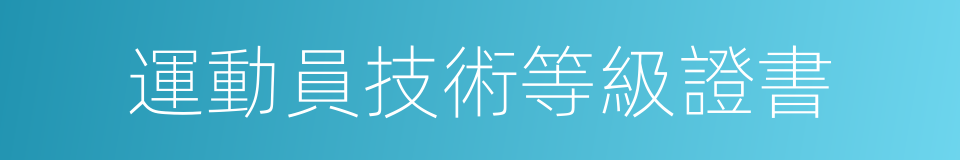 運動員技術等級證書的同義詞