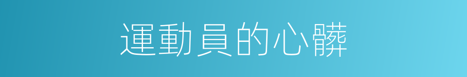 運動員的心髒的同義詞