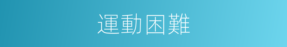 運動困難的同義詞