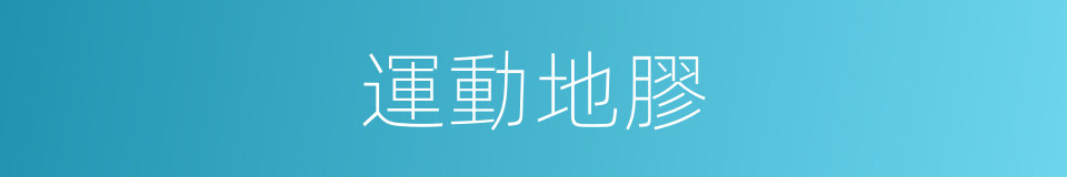 運動地膠的同義詞
