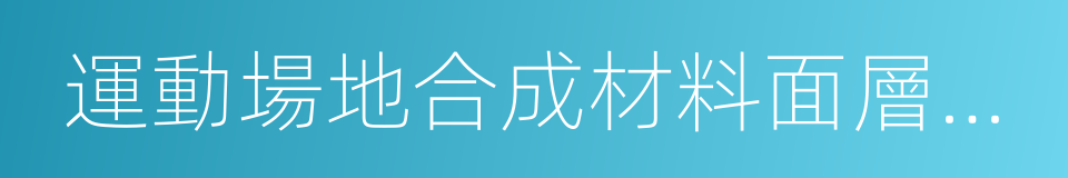 運動場地合成材料面層原材料使用規範的同義詞