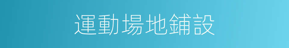 運動場地鋪設的同義詞