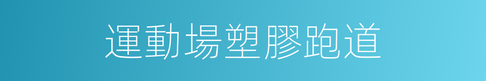 運動場塑膠跑道的同義詞