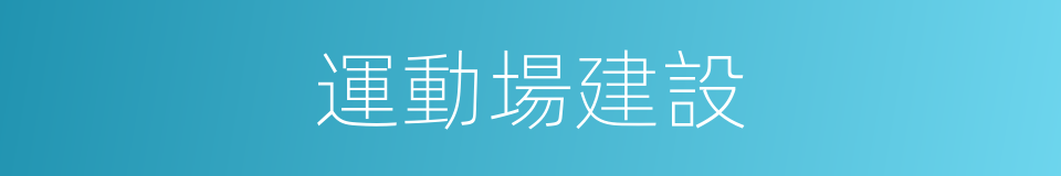 運動場建設的同義詞