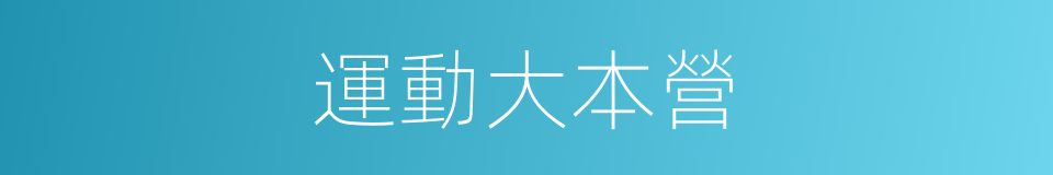 運動大本營的同義詞