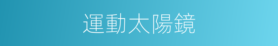 運動太陽鏡的同義詞