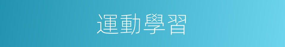 運動學習的同義詞