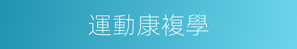 運動康複學的同義詞