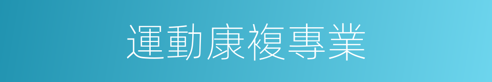 運動康複專業的同義詞
